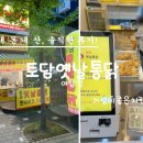 분당 야탑역 새로 생긴 가성비 치킨집 토담옛날통닭 야탑점에서 한마리 8500원 포장 솔직후기