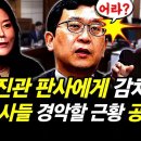 이진관 부장 판사에게 감치당한 변호사들 경악할 근황이 공개됐다 이미지