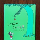 아낌없이주는나무