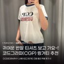 코드스퀘어 | 센스있는 2025 여름 기본 티셔츠 추천 코드그라피 CGP 스퀘어 로고 링거티 크림 컬러 착용 후기!