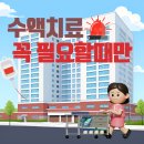 삼성정맥마취통증의학과의원 | [양재삼성마취통증의학과의원] 수액 치료에 대한 올바른 수액 사용 가이드를 알려드릴게요!