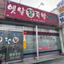 옛날왕족발 이미지