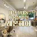 레몬헤어샵
