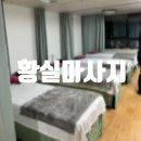 [속초 마사지]황실마사지| 스포츠마사지 맛집