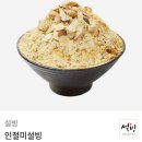 설빙 인절미설빙 이미지