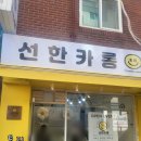 선한카롱 이미지