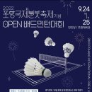 2022 포항 국제불빛축제기념 OPEN배드민턴대회 알림 이미지