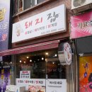 손맛이살아있는집 | 춘천 맛집 찾다 발견한 보물창고🐷 손맛이 살아있는 돼지집 후기