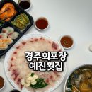 예진횟집 | 경주 회 포장 맛집 여행 숙소에서 즐기기 좋은 예진횟집