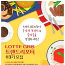 롯데지알에스(주) 이미지