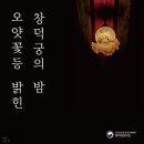 꽃등 | 오얏꽃등 밝힌 창덕궁의 밤: 희정당 관람 후기