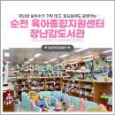 매곡동작은도서관 | 순천육아종합지원센터 장난감도서관 2년 이용후기