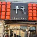 ​[화서역맛집] 연어 육회 대박인 '이자카야우규 화서역점' A세트 생생후기 🍣🥩