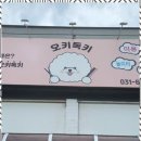 오키독키 이미지