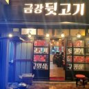 금강뒷고기 이미지