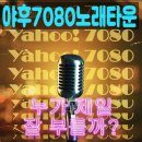 야후7080노래타운 이미지