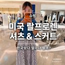 로렌 | 미국 폴로 랄프로렌 쇼핑 후기｜남성 셔츠·여성 스커트 구매