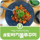 [가평 또바기불쭈꾸미] 가평펜션·캠핑장 여행객들이 많이 포장해가는 지역주민 맛집(2026)