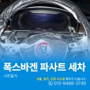 그린 크리닝 | 성동구 성수동내부세차 폭스바겐 파사트 실내크리닝 후기