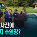 대통령과 만찬 뒤 공개된 관저 사진…강아지 수영장? / KBS 2025.06.08.﻿ 이미지