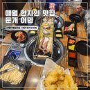 어멍 | 제주 애월 맛집 | 통해물철판 현지인 맛집, 문개어멍 제주 방문 후기
