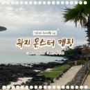 오토존 | 제주 오토캠핑장＇곽지몬스터캠핑장＇B1데크존 후기 명당 추천, 애월 곽지해수욕장