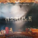 뿌리깊은나무 | 뮤지컬 라흐마니노프 관람후기