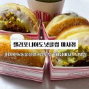 캘리포니아 도넛클럽 미사점