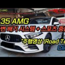 A35 AMG 전용 전자식 가변배기 + 스포츠 중통 풀 배기작업 이미지