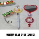 신성종합시장(건물형) | 동대문 종합시장 키캡 볼꾸 거꾸 만들기, 아이와 주말 체험 후기