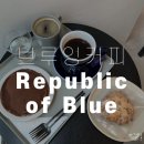 Republic of Blue(리퍼블릭 오브 블루) | [방배/내방/서리풀 카페] 리퍼블릭오브블루 로스터리 카페(Republic of Blue Roastery Cafe)