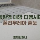 호재컴퍼니의 동탄역 대방 디엠시티 폴리우레아 줄눈 시공 후기