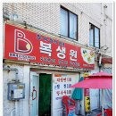 연수구 옥련동 중국집 1500원 짜장면 복생원 재방문 후기