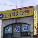 김규석치과의원 이미지