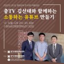 충TV 김선태와 함께하는 소통하는 유튜브 만들기 이미지