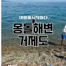 몽돌바다캠핑장 | 거제도 해수욕장, 농소몽돌해변 깨끗한 바다물에 빠지체험까지!