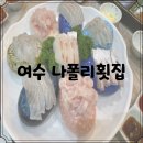 나포리횟집 | 여수 돌산 맛집, 나폴리 횟집 - 하모 샤브 가족여행 식사 후기