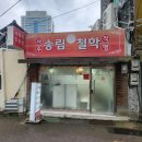 송림어린이집 | 대구 철학관 사주 잘 보는 시내 송림철학
