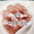 원주 :: 원주 혁신도시 깔끔한 원주 네일 뿌르유네일!