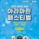 2021 김포 아라마린페스티벌 콘서트 이미지