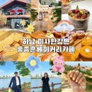 아이스캔디청솔점 | 홍종훈 홍종흔 베이커리 카페, 대한민국명장 하남 미사리 한강점 강변 나들이