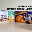 지에스(GS)25천호후레쉬 | 오리온 2026 한정판! 촉촉한 황치즈칩 &amp; 후레쉬베리 펑리수맛 솔직후기 🧀🍍(가격, 파는곳 등)
