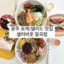 광주 포케 샐러드 샌드위치 맛집 [ 샐러바웃 일곡점 ] 내돈내산 솔직후기
