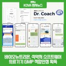 바이오뉴트리온, 식약처 소프트웨어 의료기기 GMP 적합인정 획득