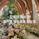 회기역 | 강북 웨딩홀 소개 - 회기역 벨라루체 웨딩홀 결혼식 참석 후기