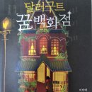 히동동의 달라구트 꿈 백화점 후기...