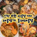 동해해물탕 | 인천 부평 해물탕 생생정보통 맛집 동해해물탕 포장 후기
