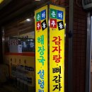 춘하추동(포남점) | 강릉 감자탕 맛집, 춘하추동 포남점