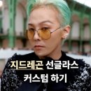 3026 | 지드래곤 선글라스 틴트 커스텀 제작하기 레이벤 3025 3026