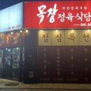 한우 투쁠을 착한 가격에 맛볼 수 있는 서산정육식당 ‘목장정육식당’